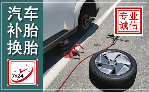 连江汽车换轮胎,附近上门换轮胎电话