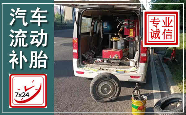 连江汽车流动补胎,附近补胎电话