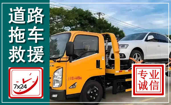 连江拖车救援,汽车救援拖车电话