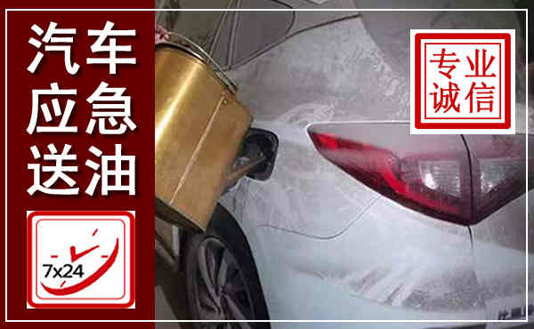 连江汽车送油救援,附近上门送油电话