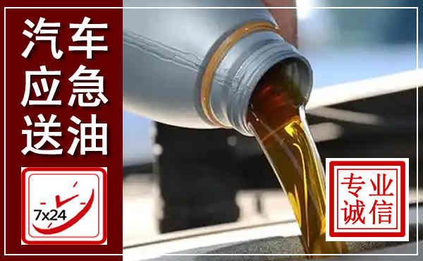 连江汽车送燃油救援,附近上门送燃油电话