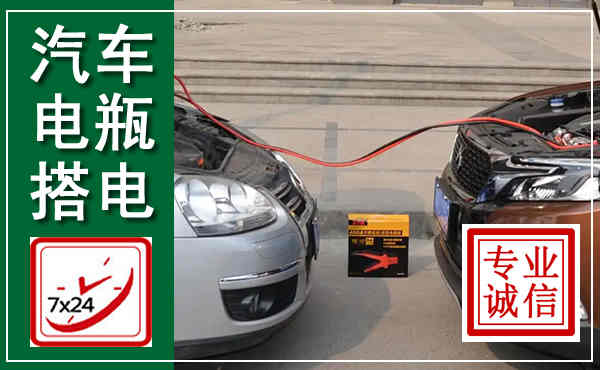 连江汽车搭电,附近电瓶搭电救援电话
