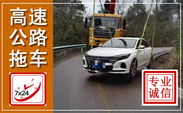连江高速公路拖车,附近高速公路拖车救援电话