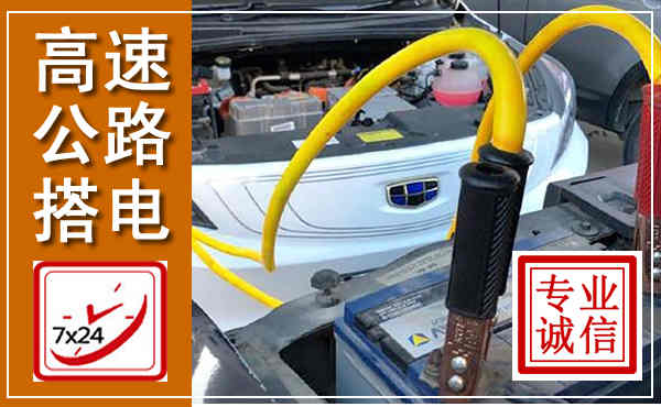 连江高速公路汽车搭电,中途电瓶维修电话