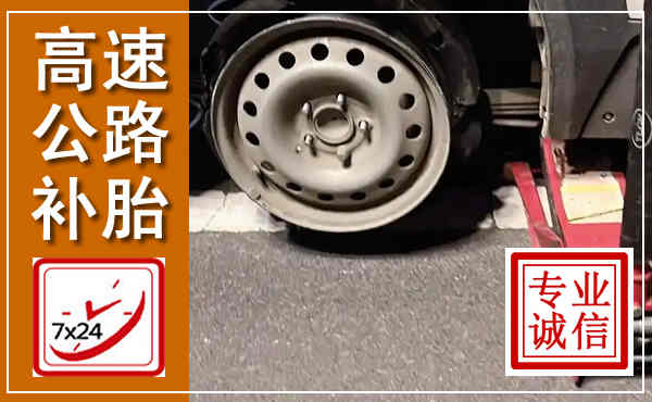 连江高速公路流动补胎,汽车换轮胎电话