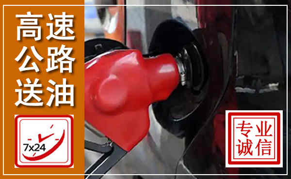 连江高速公路汽车送油,汽车救援送油电话