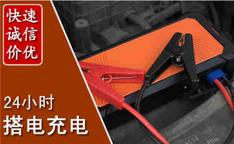 连江汽车搭电场景与案例