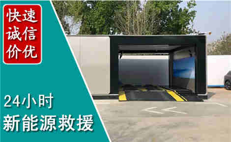 连江新能源汽车救援场景与案例